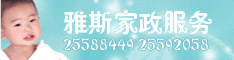 雅斯家政服务有限公司