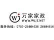 深圳市万家家政服务有限公司