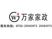 深圳万家家政华桥城分公司