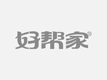 深圳市广安防水装饰设计工程有限公司